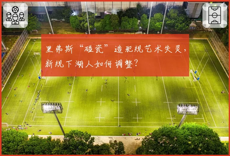 里弗斯“碰瓷”造犯规艺术失灵，新规下湖人如何调整？