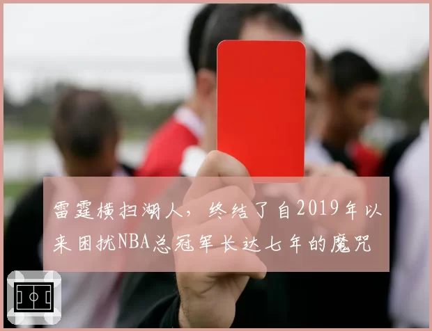 雷霆横扫湖人，终结了自2019年以来困扰NBA总冠军长达七年的魔咒