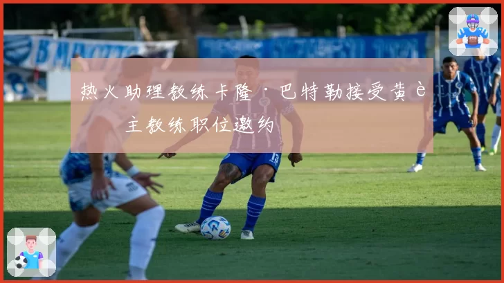 热火助理教练卡隆·巴特勒接受黄蜂主教练职位邀约