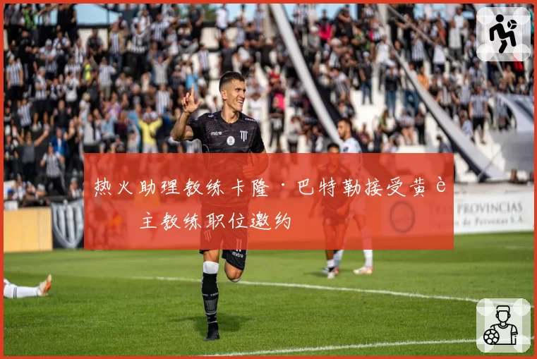 热火助理教练卡隆·巴特勒接受黄蜂主教练职位邀约